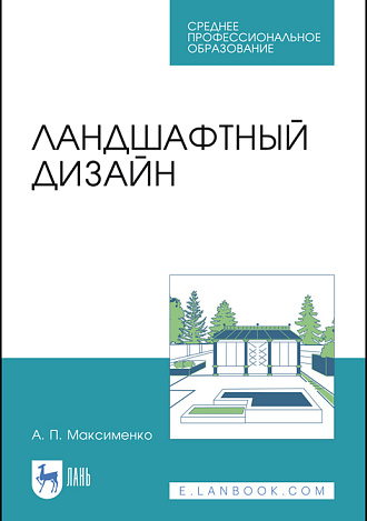 Ландшафтный дизайн, Максименко А. П., Издательство Лань.