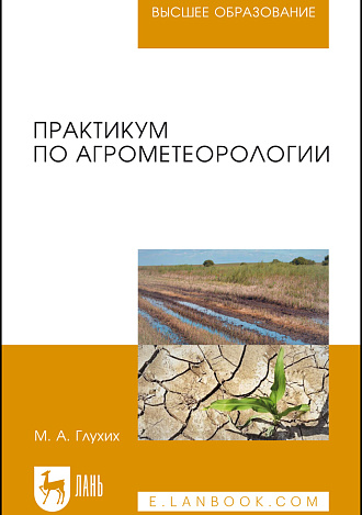 Практикум по агрометеорологии, Глухих М. А., Издательство Лань.