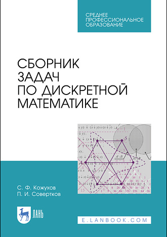 Сборник задач по дискретной математике, Кожухов С.Ф., Совертков П.И., Издательство Лань.