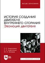 История создания двигателя внутреннего сгорания. Эволюция двигателя, Андрусенко О. Е., Андрусенко С. Е., Матвеев Ю. И., Издательство Лань.