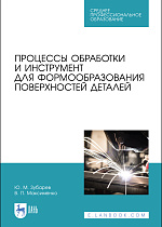 Процессы обработки и инструмент для формообразования поверхностей деталей, Зубарев Ю. М., Максименко В.П., Издательство Лань.