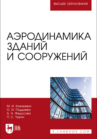 Аэродинамика зданий и сооружений, Казакевич М. И., Поддаева О. И., Федосова А. Н., Чурин П. С., Издательство Лань.