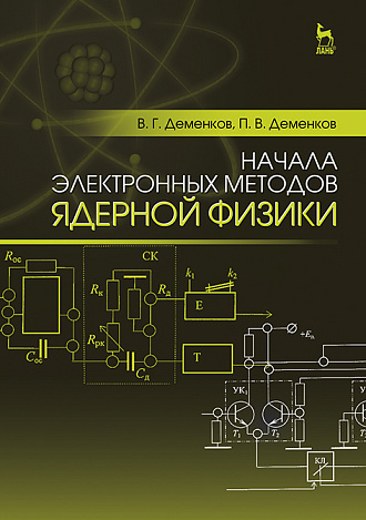 Начала электронных методов ядерной физики, Деменков В.Г., Деменков П.В., Издательство Лань.