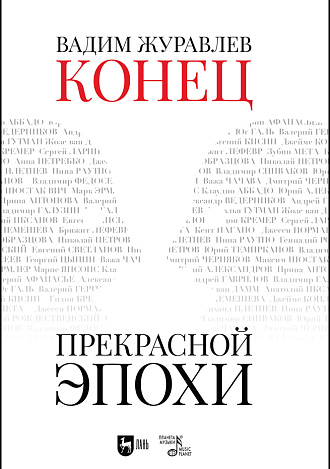 Конец прекрасной эпохи., Журавлев В.В., Издательство Лань.