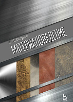 Материаловедение, Сапунов С.В., Издательство Лань.