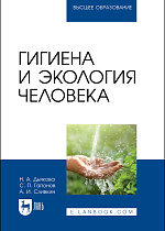 Гигиена и экология человека, Сливкин А. И., Дьякова Н. А., Гапонов С. П., Издательство Лань.