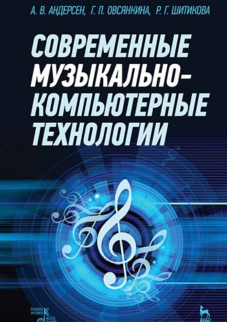 Современные музыкально-компьютерные технологии., Андерсен А.В., Овсянкина Г.П., Шитикова Р.Г., Издательство Лань.