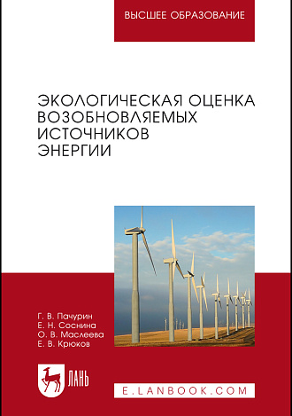 Экологическая оценка возобновляемых источников энергии, Пачурин Г. В., Соснина Е.Н., Маслеева О.В., Крюков Е.В., Издательство Лань.