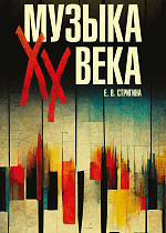 Музыка XX века