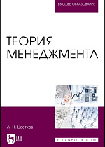 Теория менеджмента, Цветков А. Н., Издательство Лань.
