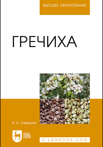 Гречиха, Савельев В. А., Издательство Лань.