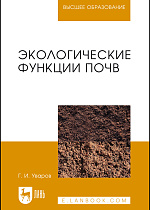 Экологические функции почв, Уваров Г.И., Издательство Лань.