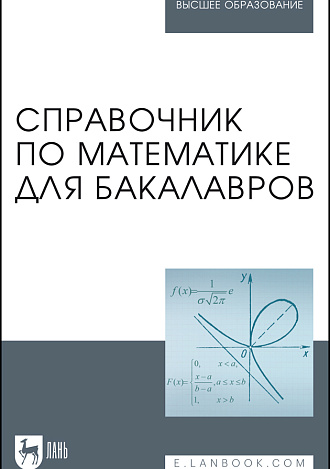 Справочник по математике для бакалавров, Вдовин А.Ю., Воронцова Н.Л., Золкина Л.А., Мухина В.М., Рублева С.С., Шатунова Т.И., Издательство Лань.