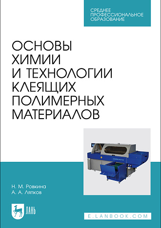 Основы химии и технологии клеящих полимерных материалов, Ровкина Н. М., Ляпков А. А., Издательство Лань.