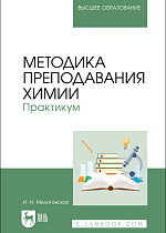 Методика преподавания химии. Практикум, Мелитовская И. Н., Издательство Лань.