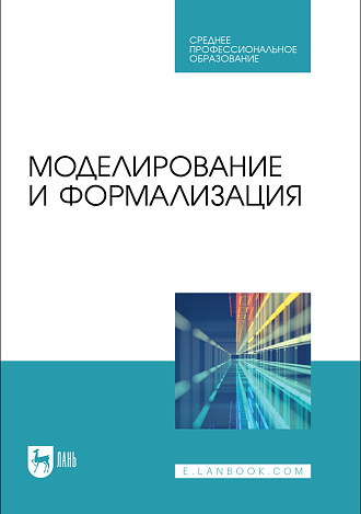 Моделирование и формализация, Бархатова Д. А., Марьясова А. Н., Пак Н. И., Петрова А. А., Садовская Е. А., Степанова Т. А., Издательство Лань.