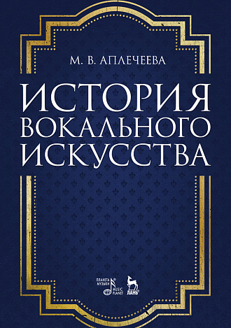 История вокального искусства., Аплечеева М.В., Издательство Лань.