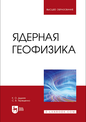 Ядерная геофизика, Дудкин К. О., Терещенко С. В., Издательство Лань.
