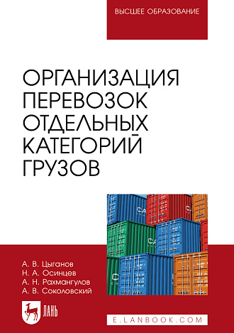 Организация перевозок отдельных категорий грузов, Цыганов А. В., Осинцев Н. А., Рахмангулов А. Н., Соколовский А. В., Издательство Лань.