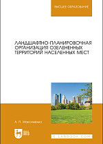 Ландшафтно-планировочная организация озелененных территорий населенных мест, Максименко А. П., Издательство Лань.