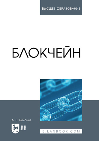 Блокчейн, Баланов А. Н., Издательство Лань.