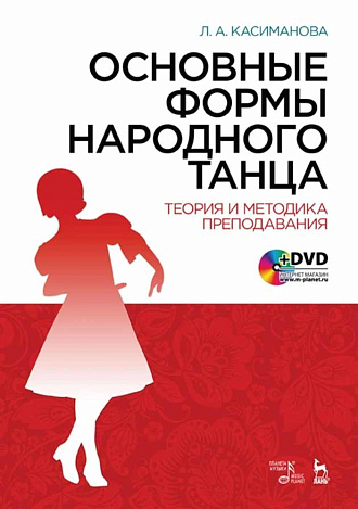 Основные формы народного танца. Теория и методика преподавания + DVD., Касиманова Л.А., Издательство Лань.