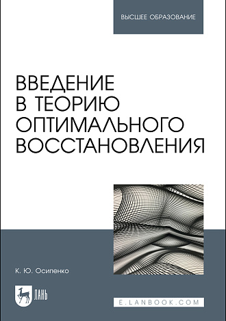 Введение в теорию оптимального восстановления, Осипенко К. Ю., Издательство Лань.