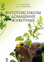 Фитотоксикозы домашних животных, Королев Б.А., Сидорова К.А., Издательство Лань.