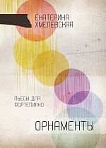 Орнаменты. Пьесы для фортепиано
