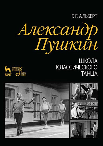 Александр Пушкин. Школа классического танца., Альберт Г.Г., Издательство Лань.