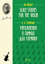 Упражнения в гаммах для скрипки., Гржимали И.В., Издательство Лань.