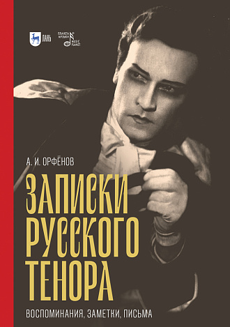 Записки русского тенора. Воспоминания, заметки, письма., Орфёнов А.И., Издательство Лань.