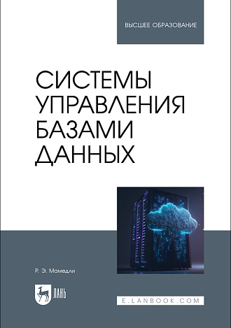 Системы управления базами данных, Мамедли Р. Э., Издательство Лань.