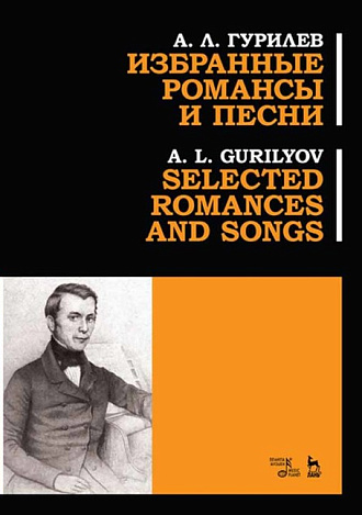 Избранные романсы и песни., Гурилев А.Л., Издательство Лань.