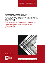 Проектирование частотно-избирательных систем. Система автоматизированного проектирования полосковых устройств, Алёхин В. М., Издательство Лань.