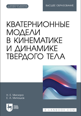 Кватернионные модели в кинематике и динамике твердого тела, Мисюра Н. Е., Митюшов Е. А., Издательство Лань.