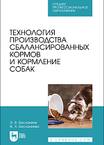 Технология производства сбалансированных кормов и кормление собак, Бесланеев Э.В., Бесланеева Ж.Х., Издательство Лань.