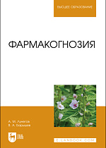 Фармакогнозия, Лунегов А. М., Барышев В. А., Издательство Лань.