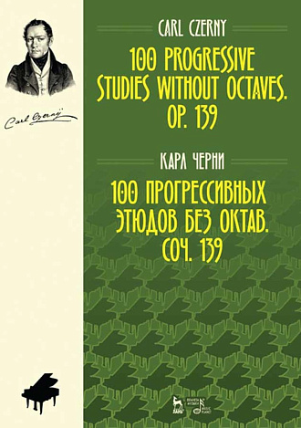 100 прогрессивных этюдов без октав. Соч. 139., Черни К., Издательство Лань.