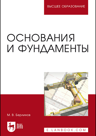 Основания и фундаменты, Берлинов М. В., Издательство Лань.