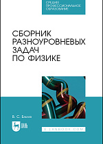 Сборник разноуровневых задач по физике, Бабаев В.С., Издательство Лань.