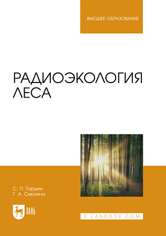 Радиоэкология леса, Торшин С.П., Смолина Г.А., Издательство Лань.