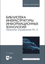 Библиотека инфраструктуры информационных технологий. Практики управления ITIL 4, Дешко И. П., Издательство Лань.
