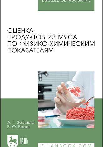 Оценка продуктов из мяса по физико-химическим показателям, Забашта А. Г., Басов В. О., Издательство Лань.