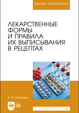Лекарственные формы и правила их выписывания в рецептах, Шадская А. В., Издательство Лань.