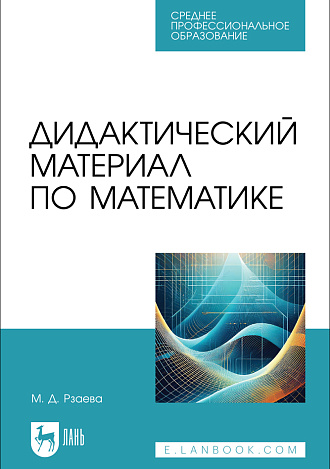 Дидактический материал по математике, Рзаева М. Д., Издательство Лань.