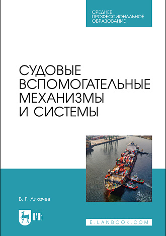 Судовые вспомогательные механизмы и системы, Лихачев В. Г., Издательство Лань.