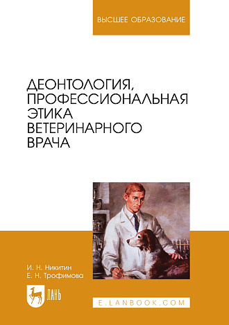 Деонтология, профессиональная этика ветеринарного врача, Никитин И. Н., Трофимова Е. Н., Издательство Лань.