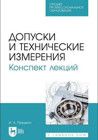 Допуски и технические измерения. Конспект лекций, Предеин И. А., Издательство Лань.