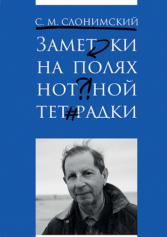 Заметки на полях нотной тетрадки